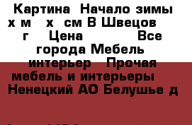 	 Картина “Начало зимы“х.м 50х60см В.Швецов 2011г. › Цена ­ 7 200 - Все города Мебель, интерьер » Прочая мебель и интерьеры   . Ненецкий АО,Белушье д.